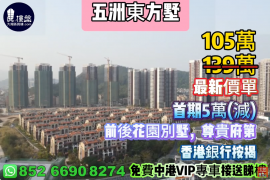珠海五洲東方墅，首期5萬(減)，前後花園別墅，尊貴府第，現樓發售，香港銀行按揭，最新價單