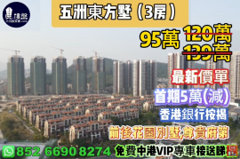 珠海五洲东方墅，首期5万(减)，尊贵府第，现楼发售，香港银行按揭，最新价单