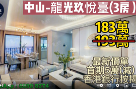中山龍光玖悅臺，首期5萬(減) ，香港銀行按揭，最新價單