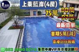 中山上乘藍岸，首期5萬(減)，香港銀行按揭，最新價單