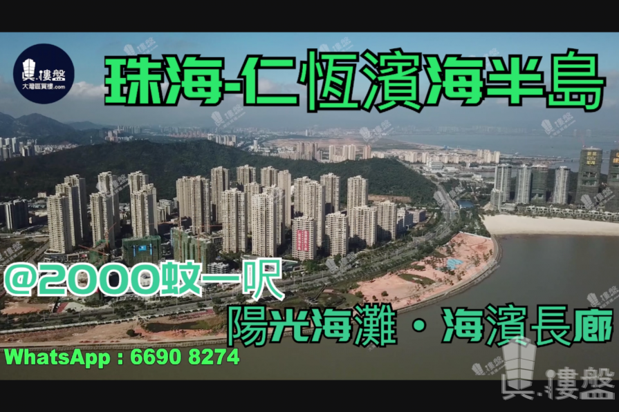 珠海仁恆濱海半島|首期5萬(減)|海濱長廊，現樓發售，香港銀行按揭，最新價單