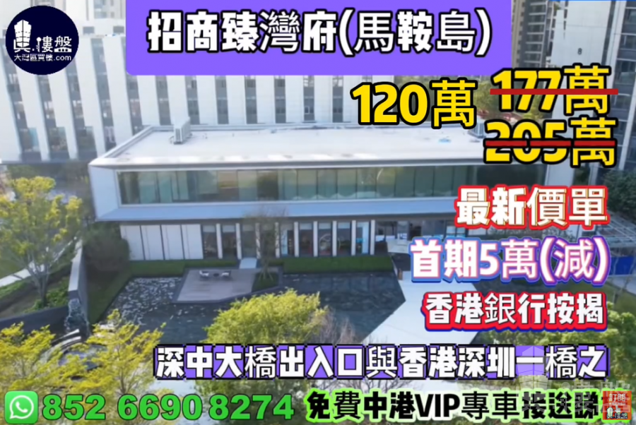 中山招商臻湾府,首期5万(減),深中通道30分钟到深圳,香港银行按揭,最新价单