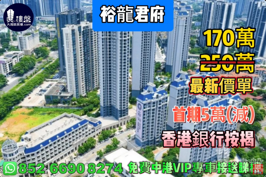 中山裕龍君府,首期5萬(減) ,香港銀行按揭,最新價單,中港專車免費上門接載睇樓