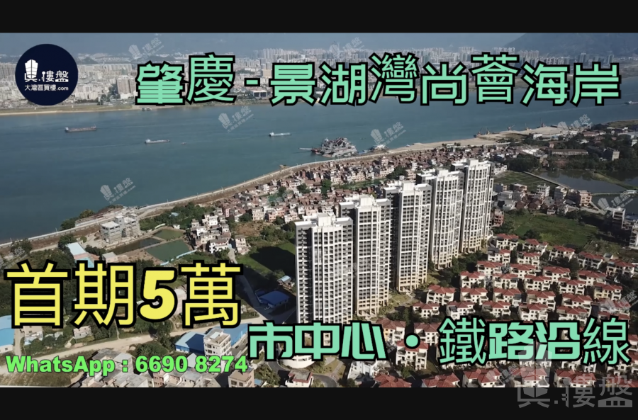 肇慶景湖灣尚薈海岸|首期3萬(減)|市中心鐵路沿線|無敵全景濱江橋海長廊|港人盡享退休生活，香港銀行按揭，最新價單