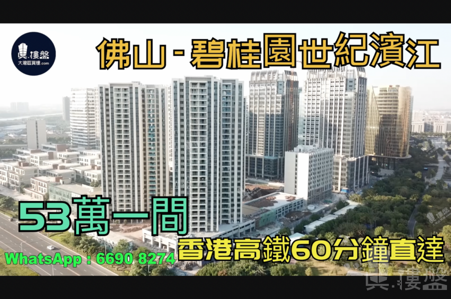 碧桂園世紀濱江-佛山|首期5萬(減)|53萬|香港高鐵60分鐘直達|香港銀行按揭 (實景航拍)