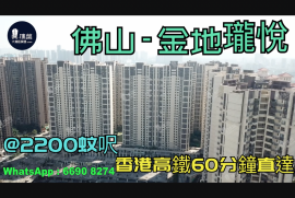 金地瓏悅-佛山|首期5萬(減)|@2200蚊呎|香港高鐵60分鐘直達|香港銀行按揭 (實景航拍)