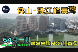 珠江峰景湾-佛山|首期5万(减)|总价64万|香港高铁60分钟直达|香港银行按揭 (实景航拍)