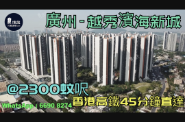 越秀滨海新城-广州|首期5万(减)|@2300蚊呎|香港高铁45分钟直达|香港银行按揭 (实景航拍)