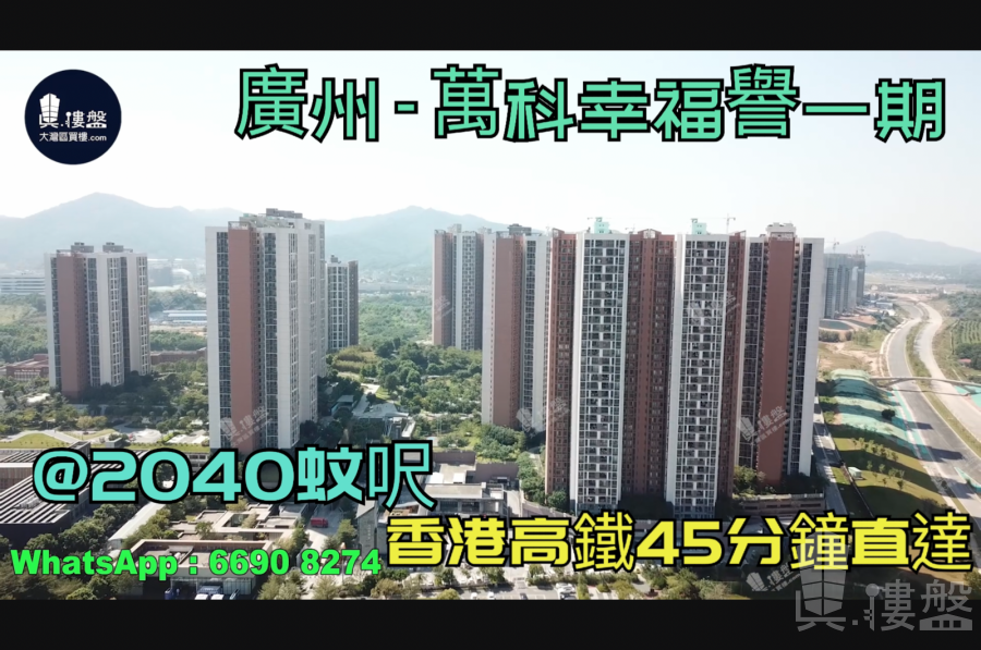 广州万科幸福誉|首期5万(减)|香港高铁45分钟直达，香港银行按揭，最新价单