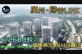归谷LINK_广州|首期5万(减)|@2680蚊呎|香港高铁45分钟直达|香港银行按揭 (实景航拍)