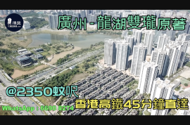 龍湖雙瓏原著-廣州|首期5萬(減)|@2350蚊呎|香港高鐵45分鐘直達|香港銀行按揭 (實景航拍)