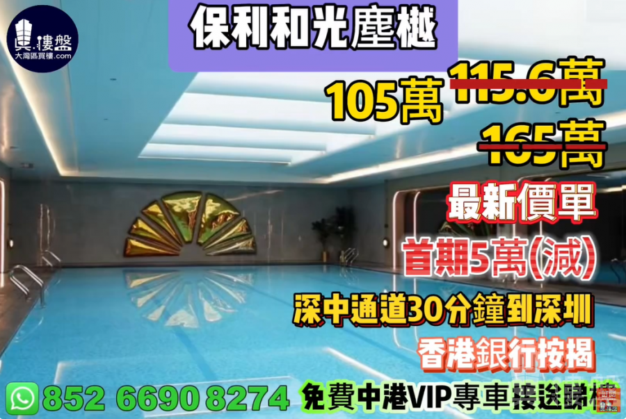 中山保利和光塵樾,首期5萬(減),深中通道30分鐘到深圳 ,香港銀行按揭,最新價單
