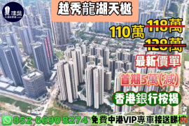 中山越秀龍湖天樾，首期5萬(減)，香港銀行按揭，最新價單