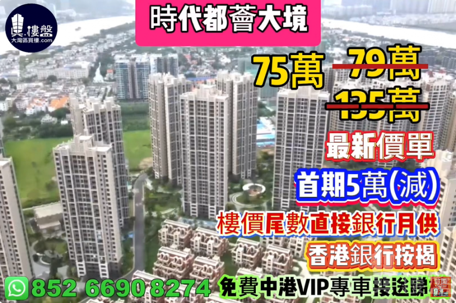 珠海時代都薈大境,首期5萬(減),樓價尾數直接銀行月供,香港銀行按揭,最新價單
