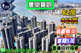 珠海世荣尚观花园，首期5万(减)，现楼发售，香港银行按揭，最新价单