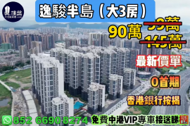 中山逸駿半島，0首期，現樓發售，香港銀行按揭，最新價單