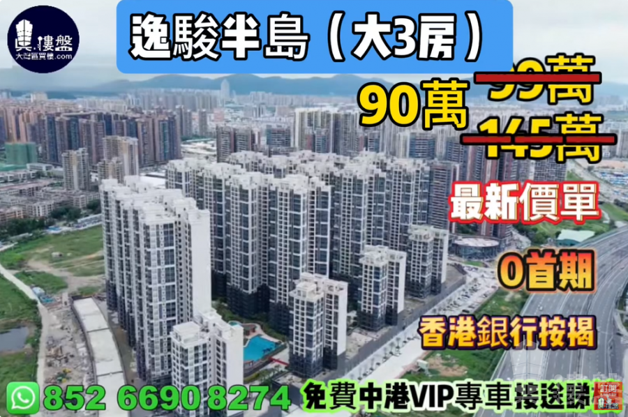 中山逸駿半島,0首期,現樓發售,香港銀行按揭,最新價單