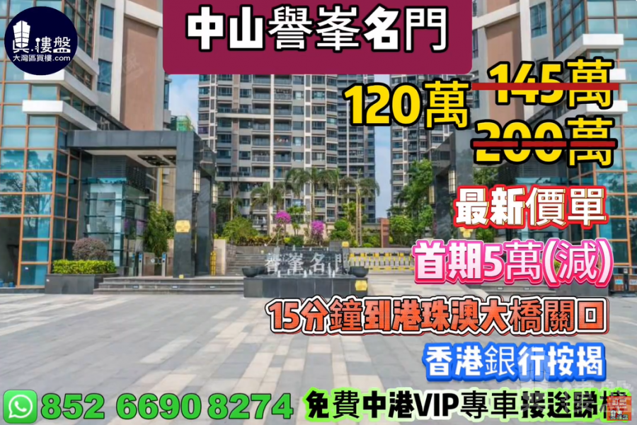 中山譽峯名門,首期5萬(減),15分鐘到港珠澳大橋關口,香港銀行按揭,最新價單