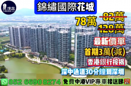 中山錦繡國際花城，首期3萬(減) ，即買即住，香港銀行按揭，最新價單，中港專車免費上門接載睇樓