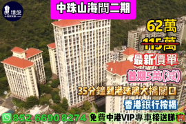 珠海中珠山海間二期，首期5萬(減)，35分鐘到港珠澳大橋關口，香港銀行按揭，最新價單
