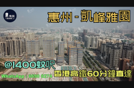 凱峰雅園-惠州|首期3萬(減)|@1400蚊呎|香港高鐵60分鐘直達|香港銀行按揭(實景航拍)