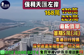 中山保利天匯左岸，首期5萬(減)，深中通道30分鐘到深圳，香港銀行按揭，最新價單