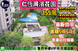 珠海仁恒河滨花园，首期5万(减)，现楼即住，香港银行按揭，最新价单，中港专车免费上门接载睇楼