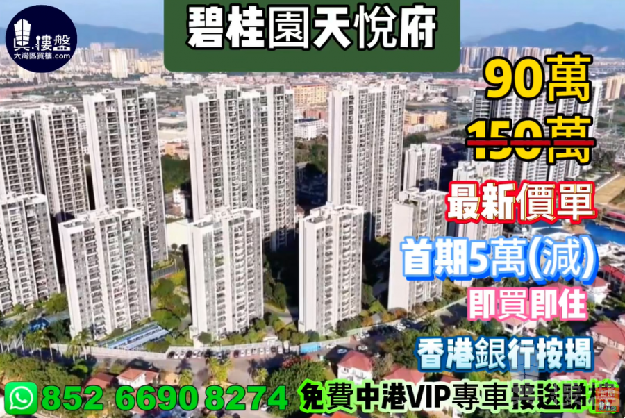 中山碧桂園天悅府,首期5萬(減) ,即買即住,香港銀行按揭,最新價單,中港專車免費上門接載睇樓