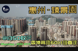臻景园-惠州|首期3万(减)|@1350蚊呎|香港高铁60分钟直达|香港银行按揭(实景航拍)