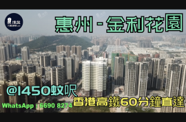 金利花园-惠州|首期3万(减)|@1450蚊呎|香港高铁60分钟直达|香港银行按揭(实景航拍)