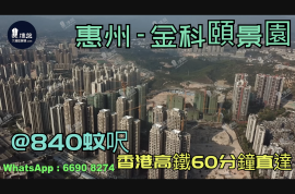 惠州金科颐景园|首期5万(减)|香港高铁60分钟直达，香港银行按揭，最新价单
