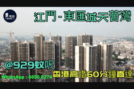 东汇城天荟湾_江门|首期3万(减)|@929蚊呎|香港高铁直达|香港银行按揭