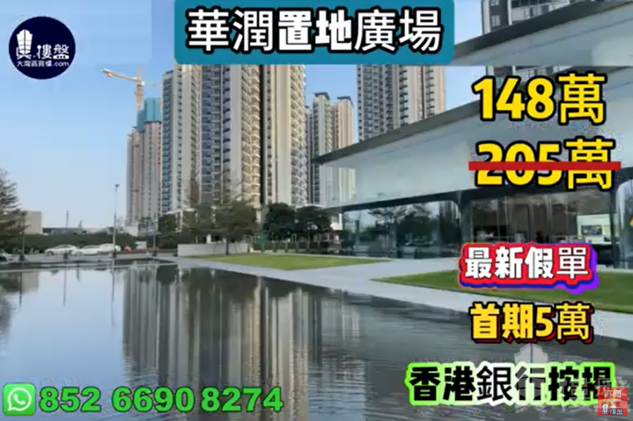 珠海華潤置地廣場,首期5萬(減),香港銀行按揭,最新價單