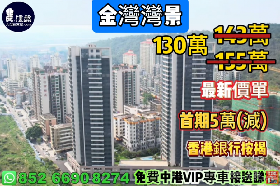 珠海金湾湾景,首期5万(减),现楼即住,香港银行按揭,最新价单