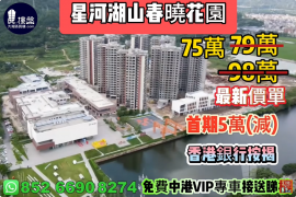 珠海星河湖山春曉花園，首期5萬(減)，香港銀行按揭，最新價單