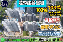 中山越秀建发玺樾，首期5万（减），现楼即住，香港银行按揭，最新价单，中港专车免费上门接载看房