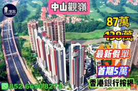 中山觀嶺，首期5萬(減) ，發展商要錢唔要貨，現樓即住，香港銀行按揭，最新價單，中港專車免費上門接載睇樓