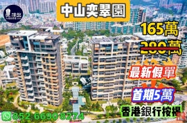 中山奕翠园，首期5万(减)，香港新鸿基登录中山，现楼即住，香港银行按揭，最新价单