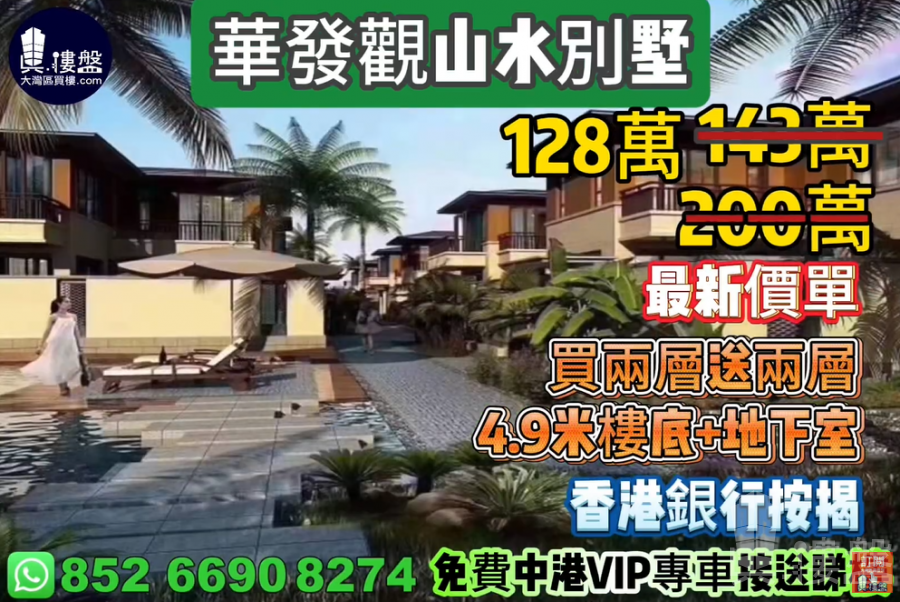 中山華發觀山水別墅,珠海版 半山➕浅水灣別墅,送私家花園,香港銀行按揭,最新價單