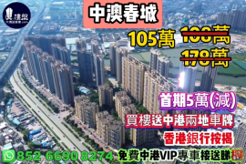 中山中澳春城，首期5萬(減)，買樓送中港兩地車牌，香港銀行按揭，最新價單