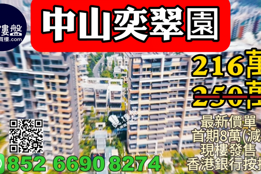 中山奕翠園，香港新鴻基登錄中山，首期5萬(減) ，現樓即住，香港銀行按揭，最新價單，中港專車免費上門接載睇樓
