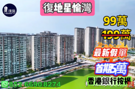 珠海复地星愉湾，0首期，25分钟到港珠澳大桥关口，香港银行按揭，最新价单