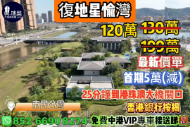 珠海复地星愉湾，首期5万(减)，25分钟到港珠澳大桥关口，香港银行按揭，最新价单