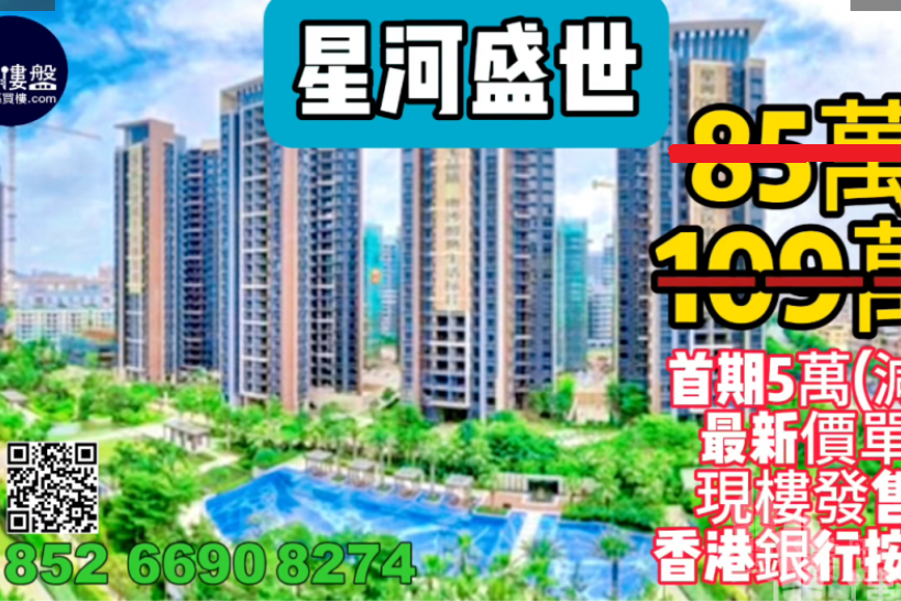 中山星河盛世,首期5萬(減) ,即買即住,香港銀行按揭,最新價單,中港專車免費上門接載睇樓