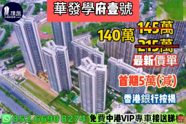 中山華發學府壹號，首期5萬(減)，香港銀行按揭，最新價單