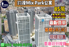 深圳钧濠MIX Park公寓, 首期5万(减)，现楼发售，香港银行按揭，最新价单