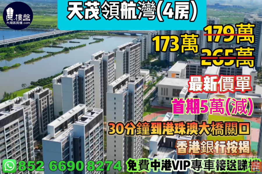 珠海天茂領航灣,首期5萬(減),30分鐘到港珠澳大橋關口,香港銀行按揭,最新價單,中港專車免費上門接載睇樓