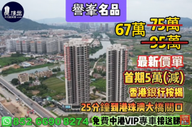 中山譽峯名品，首期5萬(減)，25分鐘到港珠澳大橋關口，現樓發售，香港銀行按揭，最新價單