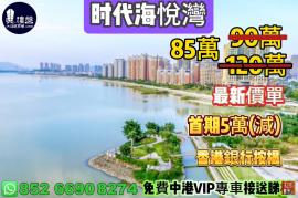珠海时代海悅灣，首期5萬(減)，香港銀行按揭，最新價單