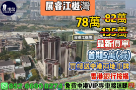 中山展睿江樾灣，首期5萬(減)，買樓送中港兩地車牌，即買即住，香港銀行按揭，最新價單，中港專車免費上門接載睇樓